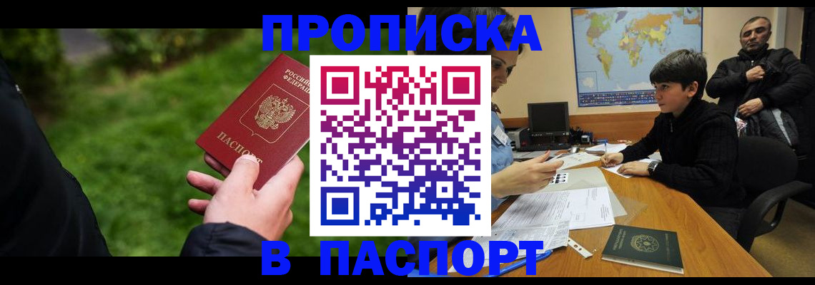 прописка ребенка в Омске