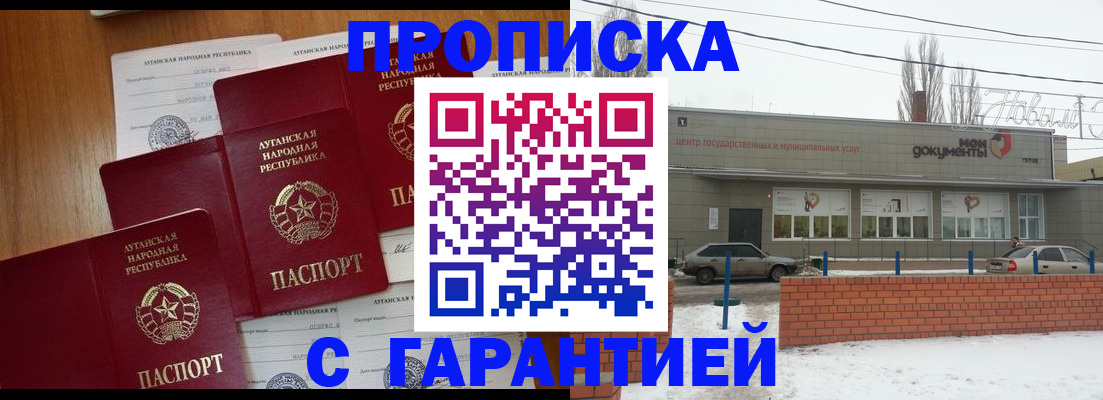 купить прописку в Омске